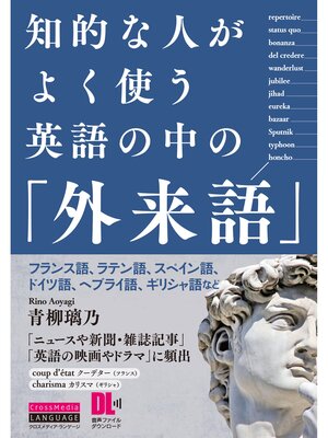 cover image of ［音声DL付］知的な人がよく使う　英語の中の「外来語」